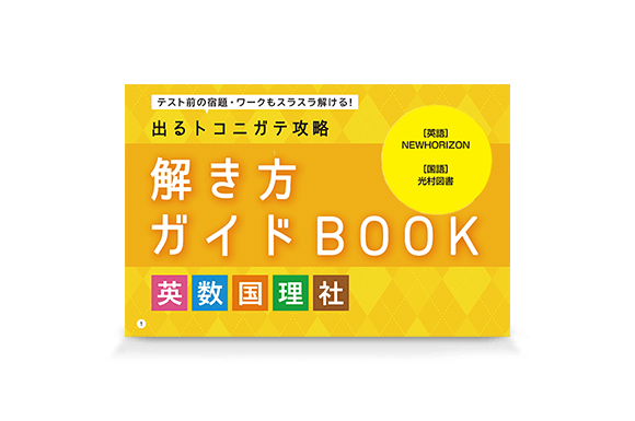 中一 5教科解き方ガイドBOOK