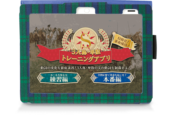 3人称・単数トレーニングアプリ