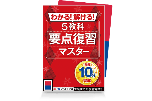 5教科要点復習マスター