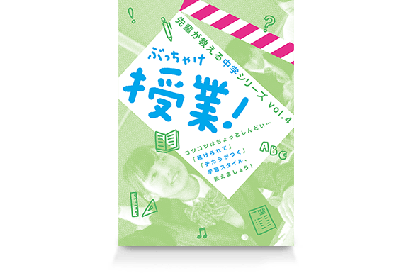 ぶっちゃけ授業!
