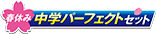 春休み中学パーフェクトセット