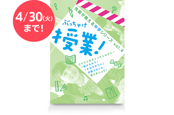 ぶっちゃけ授業!