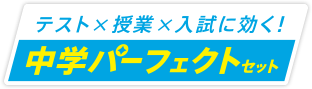 テスト×授業×入試に効く!中学パーフェクトセット
