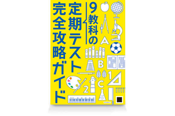 9教科の定期テスト完全攻略ガイド