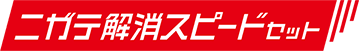 ニガテ解消スピードセット