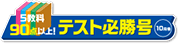 5教科90点以上!テスト必勝号10月号