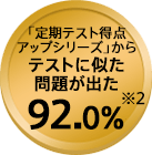 「定期テスト特典アップシリーズ」からテストに似た問題が出た92.0%