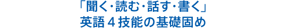 「聞く・読む・話す・書く」英語4技能の基礎固め