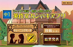 英作文カンペキアプリ