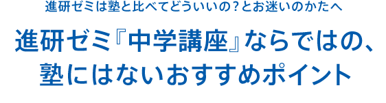 進研ゼミは塾と比べてどういいの?とお迷いのかたへ 進研ゼミ中学講座ならではの、塾にはないおすすめポイント