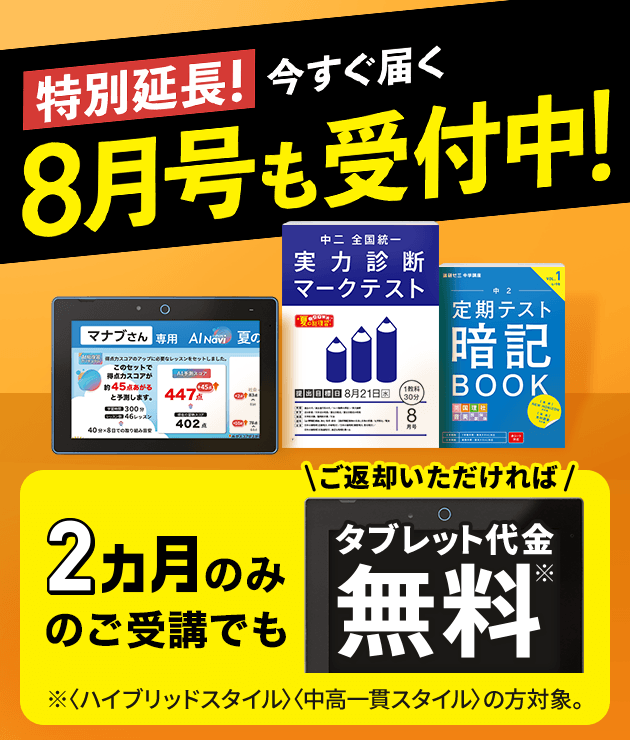 中二講座 | 進研ゼミ中学講座 | 中学2年生向け通信教育・タブレット