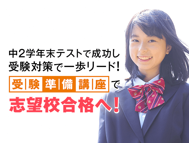 中2までの復習を完成させ学年末テストで内申点UP!受験準備講座で志望校合格へ!