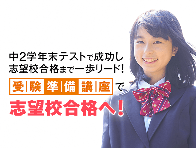 中2学年末テストで成功し志望校合格まで一歩リード!