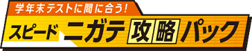 スピードニガテ攻略パック