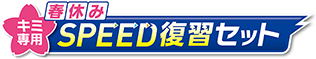 キミ専用春休みSPEED復習セット