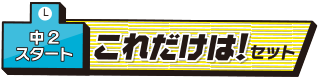 キミ専用春休みSPEED復習セット