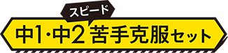 中1・中2スピード苦手克服セット