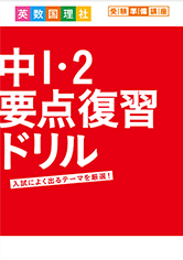 中1・2要点復習ドリル
