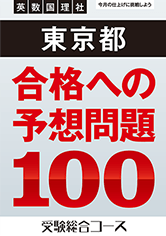 合格への予想問題100