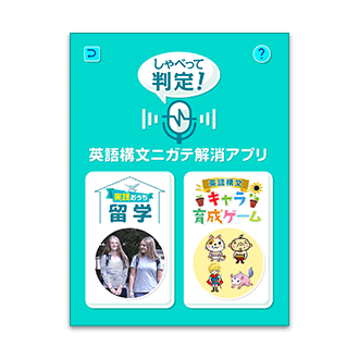 しゃべって判定! 英語構文ニガテ解消アプリ