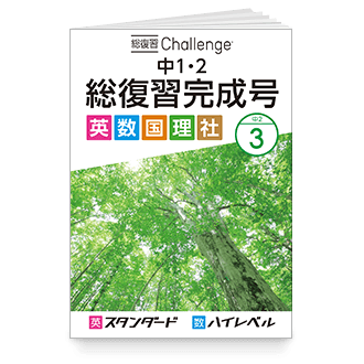総復習Challenge 中1・2 総復習完成号