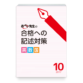 赤ペン先生の合格への記述対策