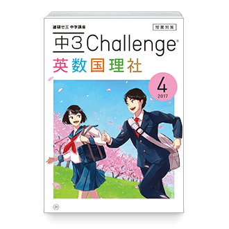 中3 Challenge