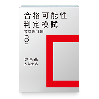 合格可能性判定模試