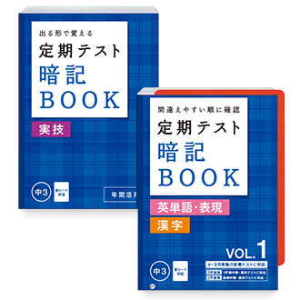 定期テスト 暗記BOOK