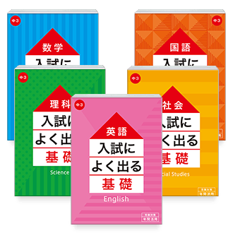 入試によく出る基礎シリーズ