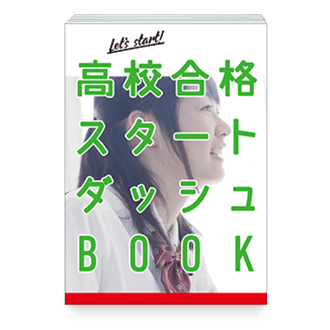 高校合格スタートダッシュBOOK
