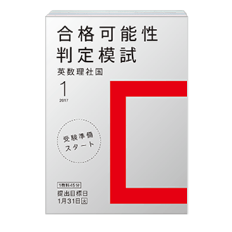 合格可能性判定模試