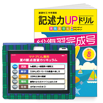 総復習レッスン&記述力UPドリル 夏の総復習完成号