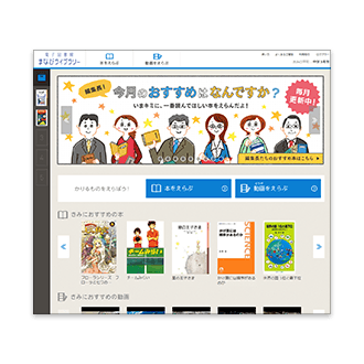 電子図書館まなびライブラリー