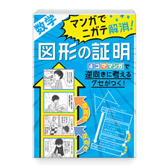 マンガでニガテ解消! 図形の証明