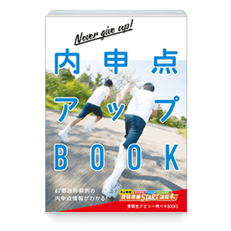 内申点アップBOOK