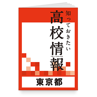 47都道府県別 知っておきたい高校情報