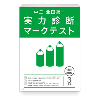 中二 全国統一 実力診断マークテスト