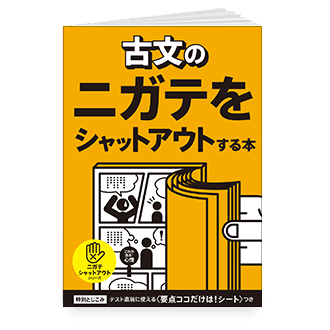 古文のニガテをシャットアウトする本