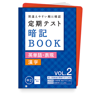定期テスト 暗記BOOK