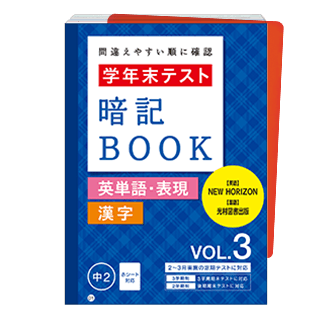 学年末テスト 暗記BOOK