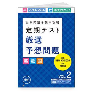 定期テスト 厳選予想問題