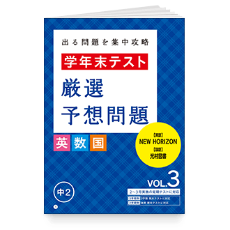 学年末テスト 厳選予想問題