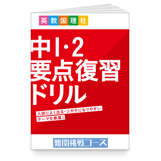 中1・2要点復習ドリル