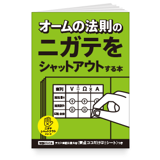 オームの法則のニガテをシャットアウトする本