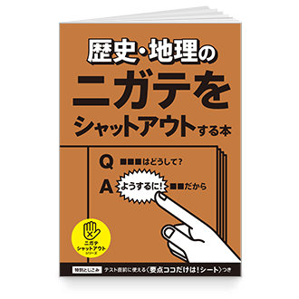 歴史・地理のニガテをシャットアウトする本