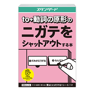 <to+動詞の原形>のニガテをシャットアウトする本