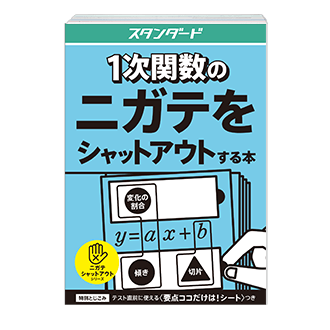 一次関数のニガテをシャットアウトする本