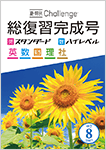 中2 夏・特別Challenge 総復習完成号