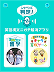 しゃべって判定!英語構文ニガテ解消アプリ